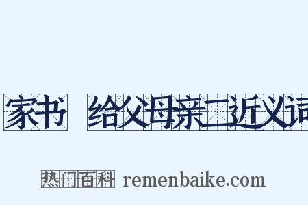 家书·给父母亲二近义词是什么意思的图片